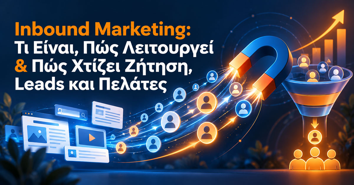 Inbound Marketing: Τι Είναι & Πώς Φέρνει Leads και Πελάτες